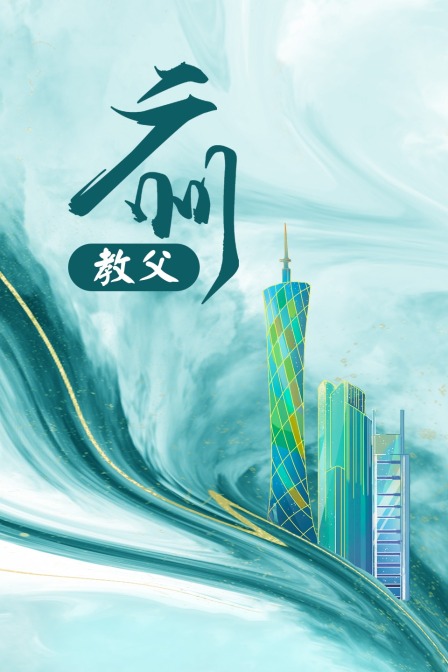 广州教父海报