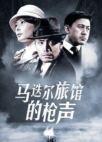 马迭尔旅馆的枪声海报