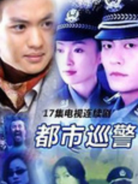 都市巡警海报
