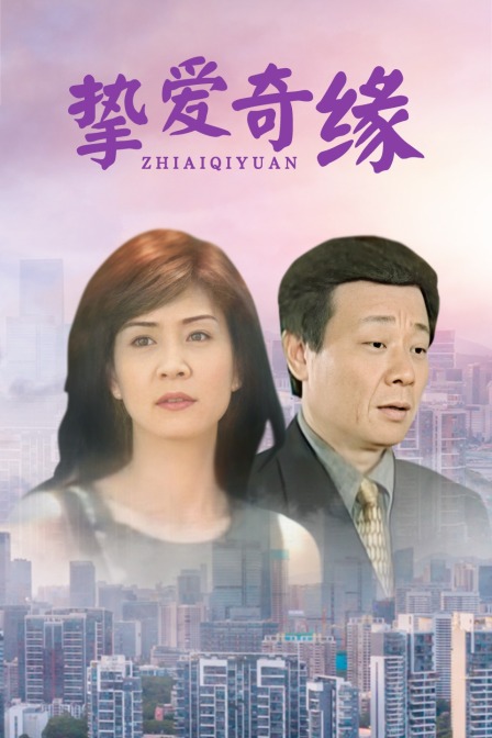 挚爱奇缘海报