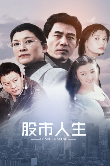 股市人生海报
