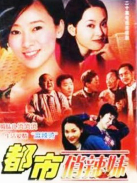 都市俏辣妹海报