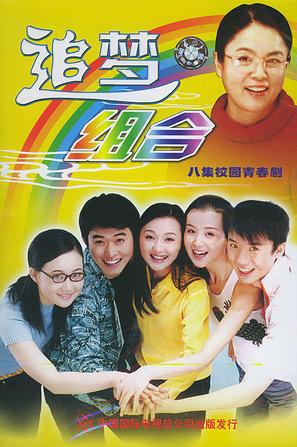 追梦组合海报