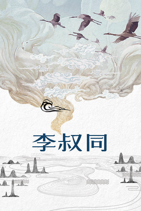 李叔同海报