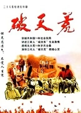 破天荒海报