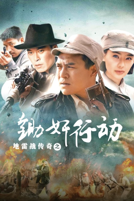 地雷战传奇之锄奸行动海报
