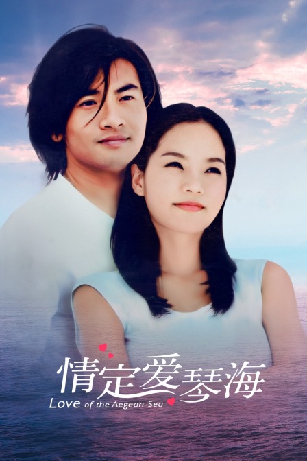 情定爱琴海海报