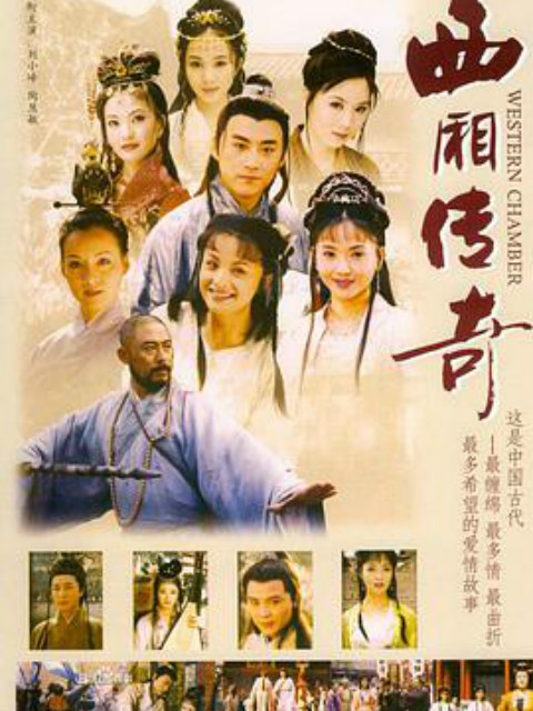 西厢传奇海报