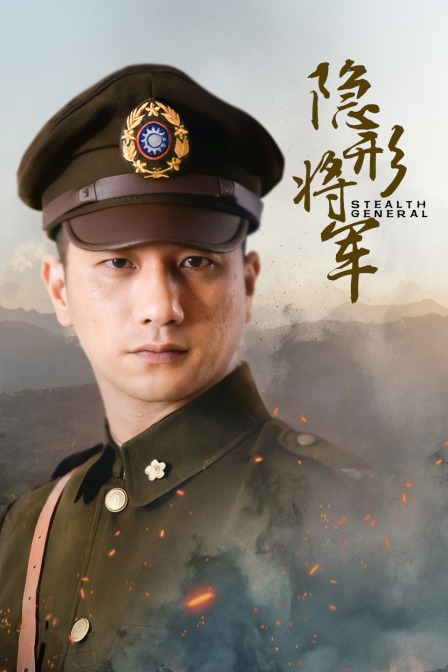 隐形将军海报