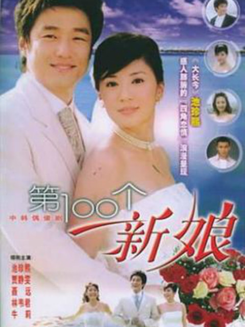 第100个新娘海报