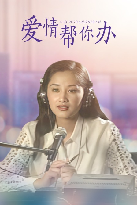爱情帮你办海报