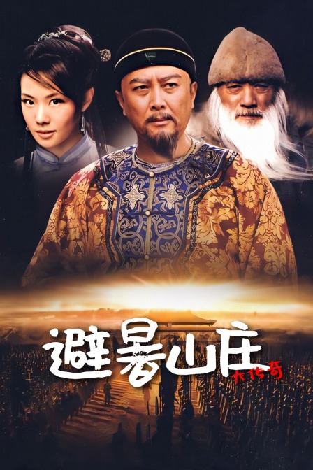 避暑山庄大传奇海报