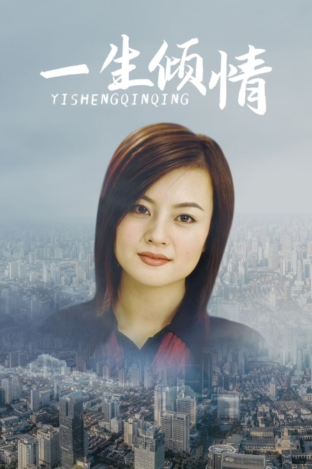 一生倾情海报