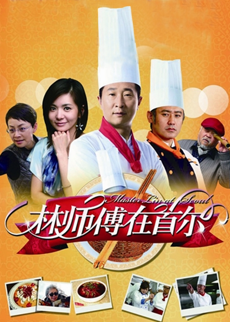 林师傅在首尔海报