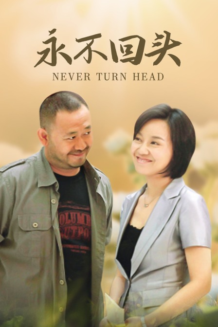 永不回头海报