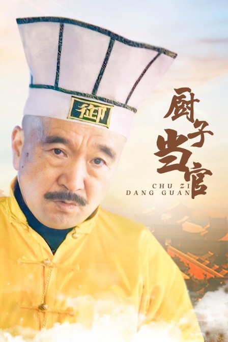 厨子当官海报