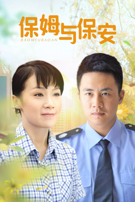 保姆与保安海报