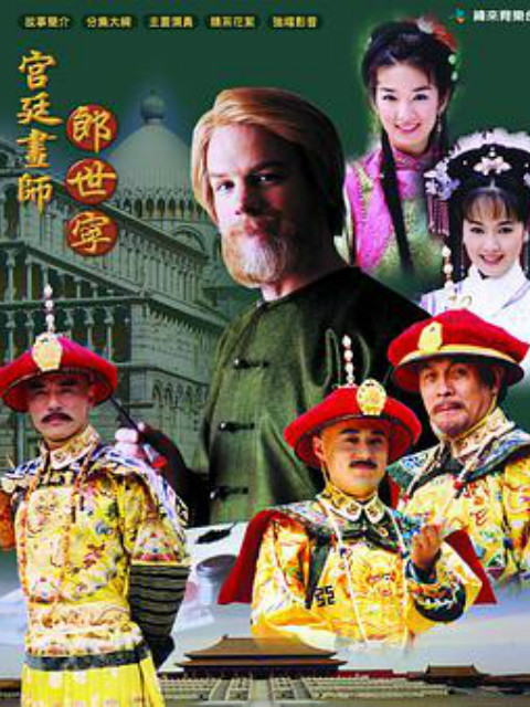宫廷画师郎世宁海报