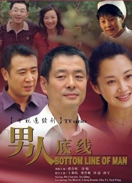 男人底线海报