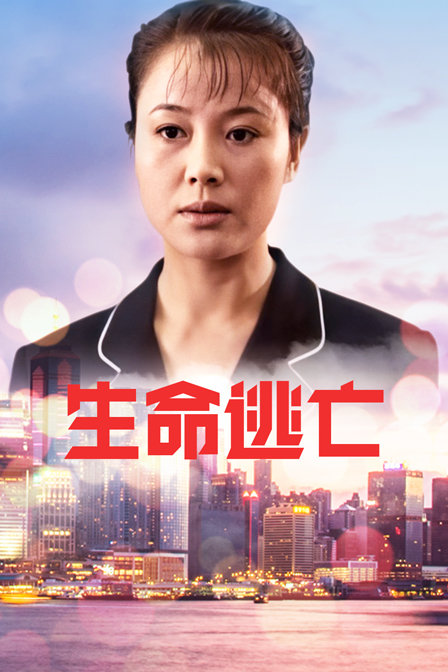 生命逃亡