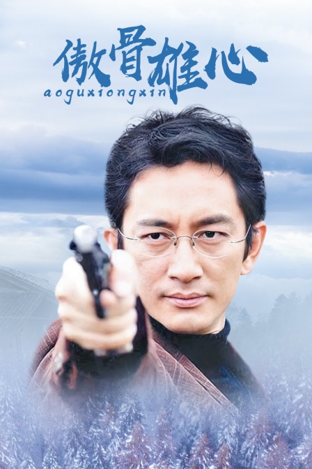 傲骨雄心海报