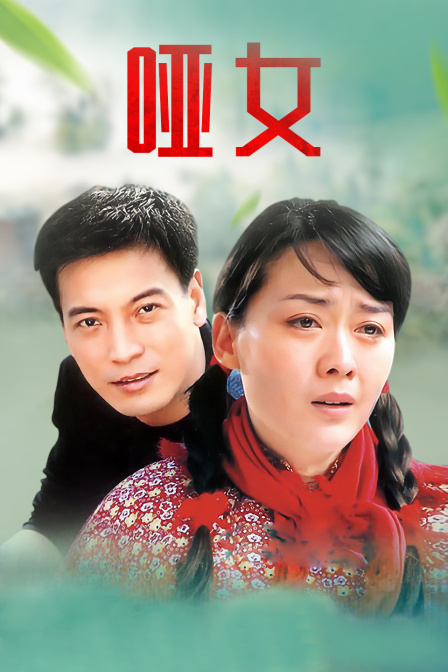 哑女海报