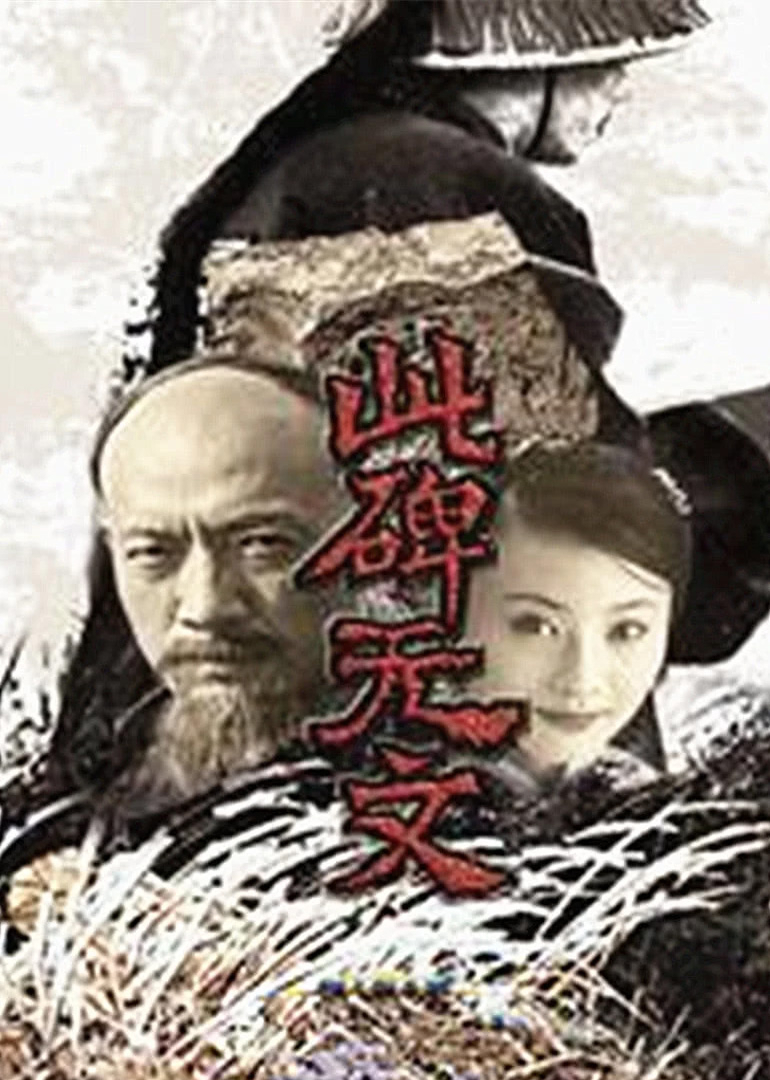 此碑无文海报