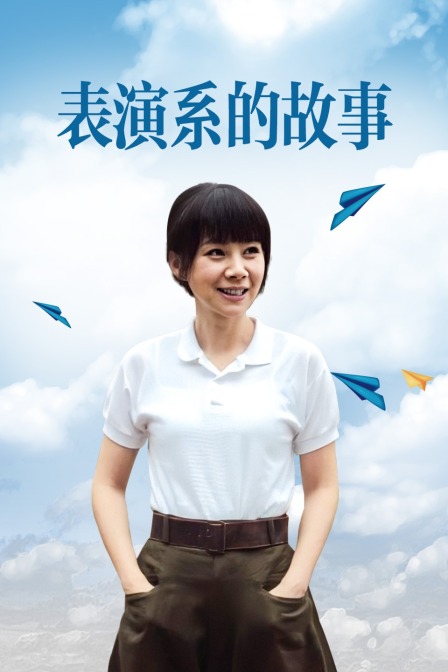 表演系的故事海报