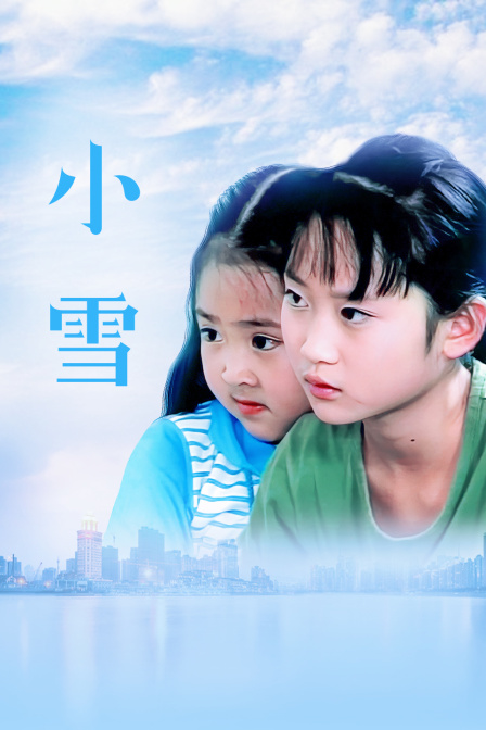 小雪海报