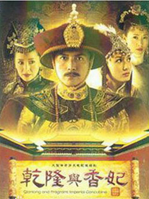 乾隆与香妃海报
