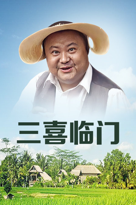 三喜临门海报