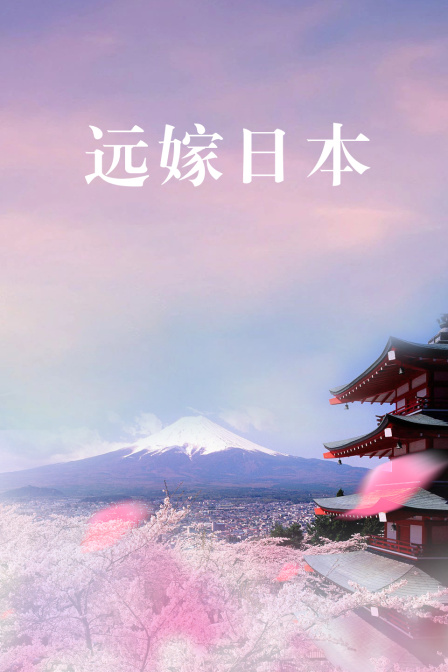 远嫁日本海报
