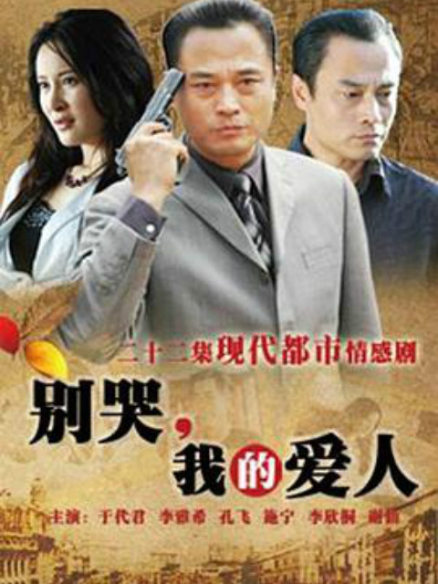 别哭，我的爱人海报