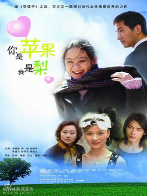 你是苹果我是梨海报