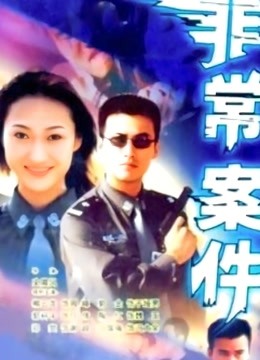 非常案件海报