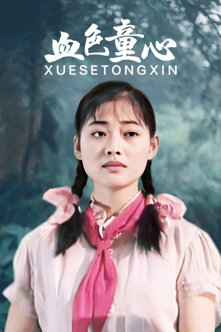 血色童心海报